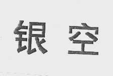 银空