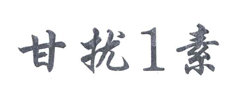 甘扰1素