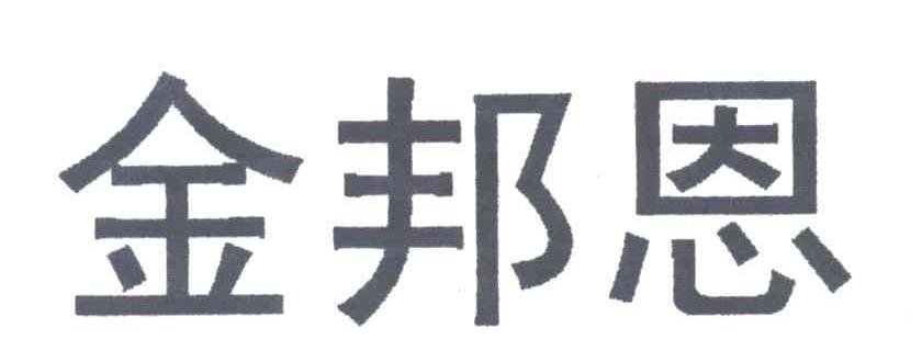 金邦恩
