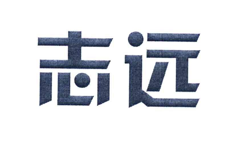 志远