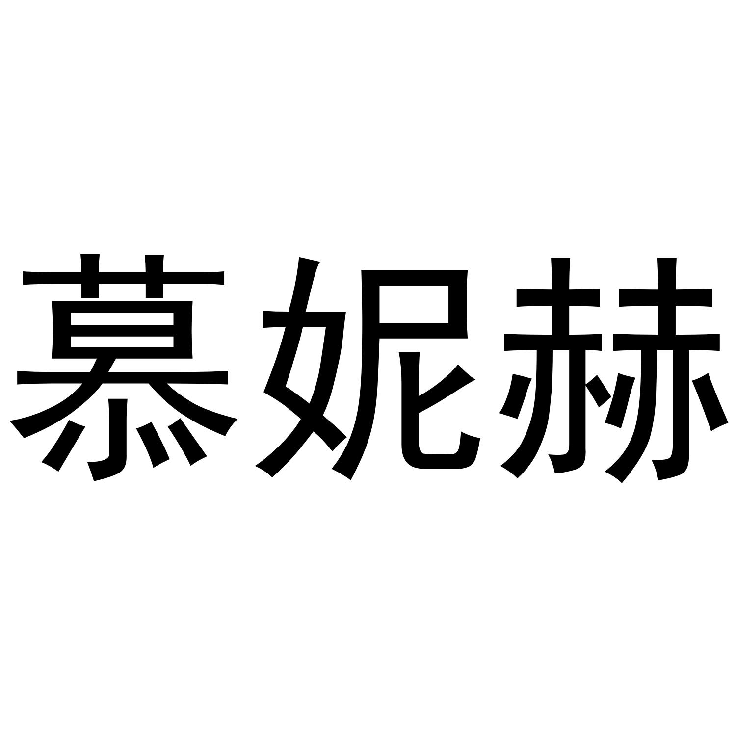 慕妮赫