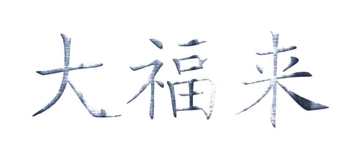 大福来
