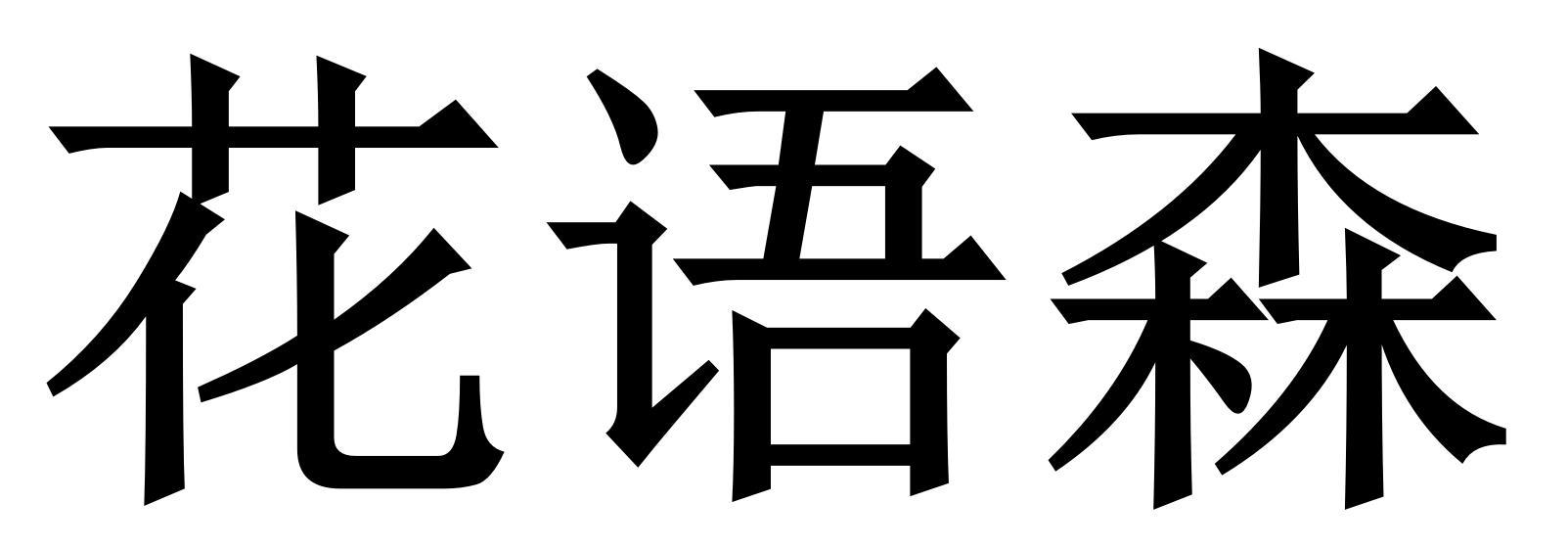 花语森