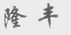 隆丰