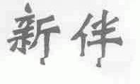 新伴