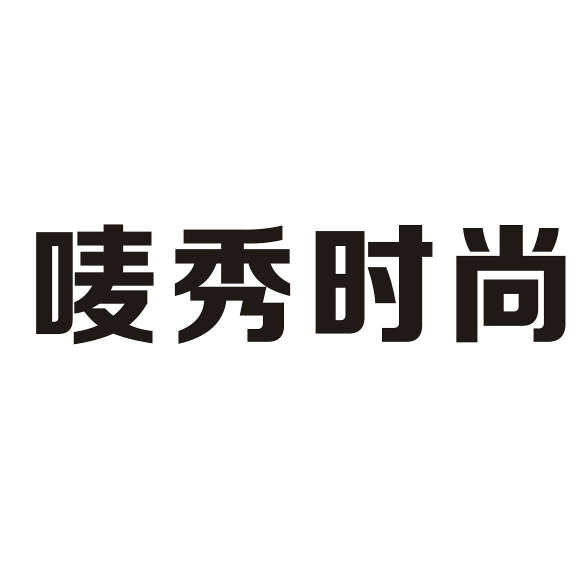 唛秀时尚