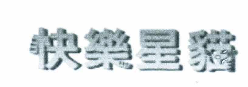 快乐星猫