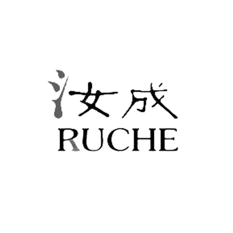 汝成