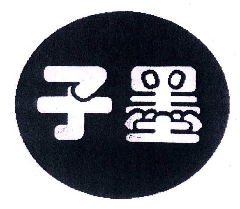 子墨