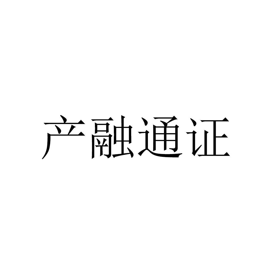 产融通证