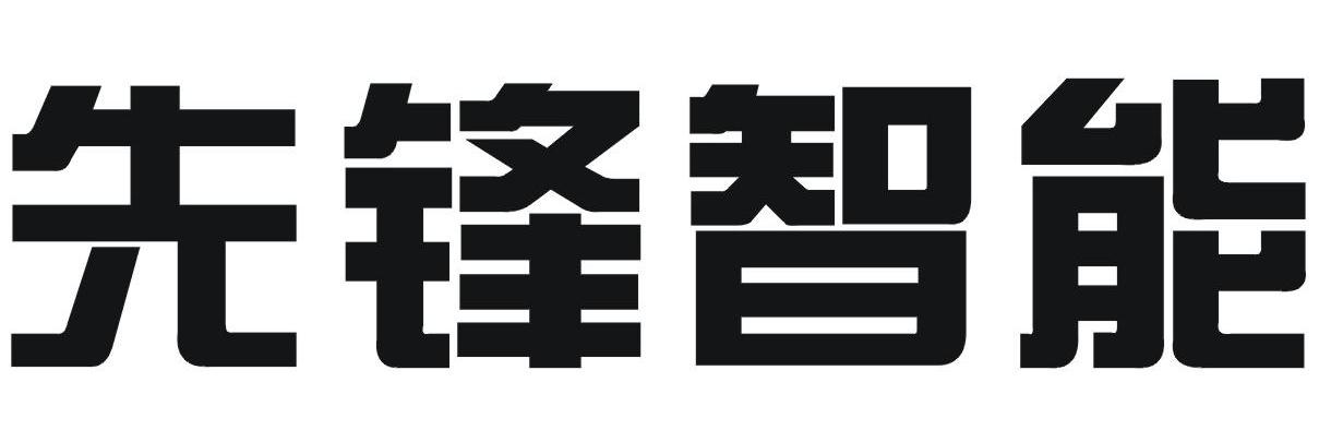 先锋智能