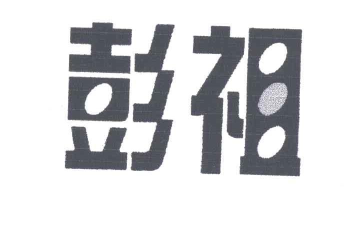 彭祖
