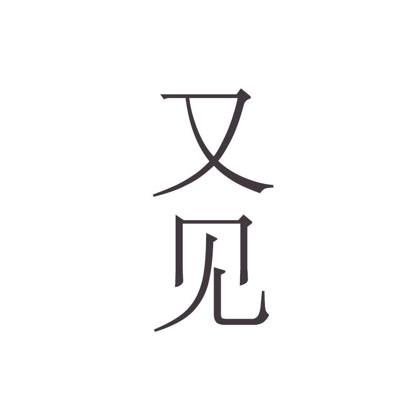 又见