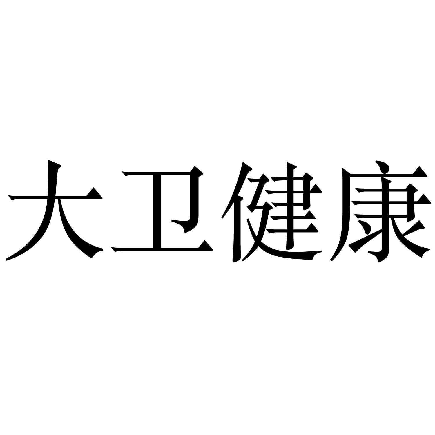 大卫健康