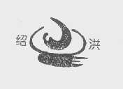 绍洪