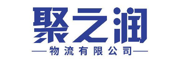 聚之润物流有限公司