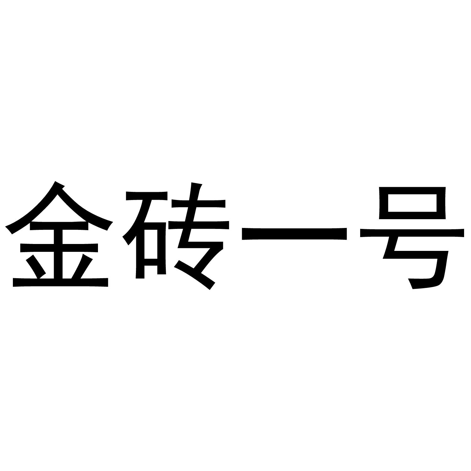 金砖一号