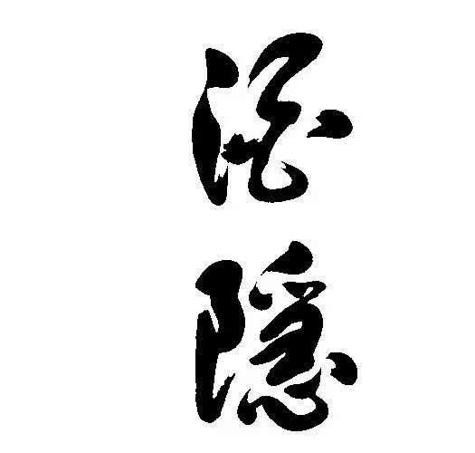 酒隐