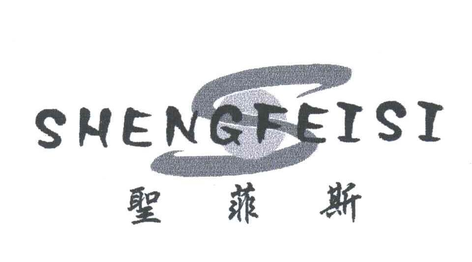 圣菲斯