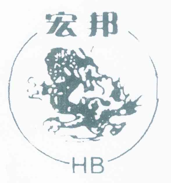 宏邦 HB