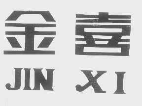 金喜