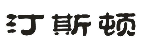 汀斯顿