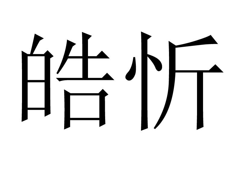 皓忻