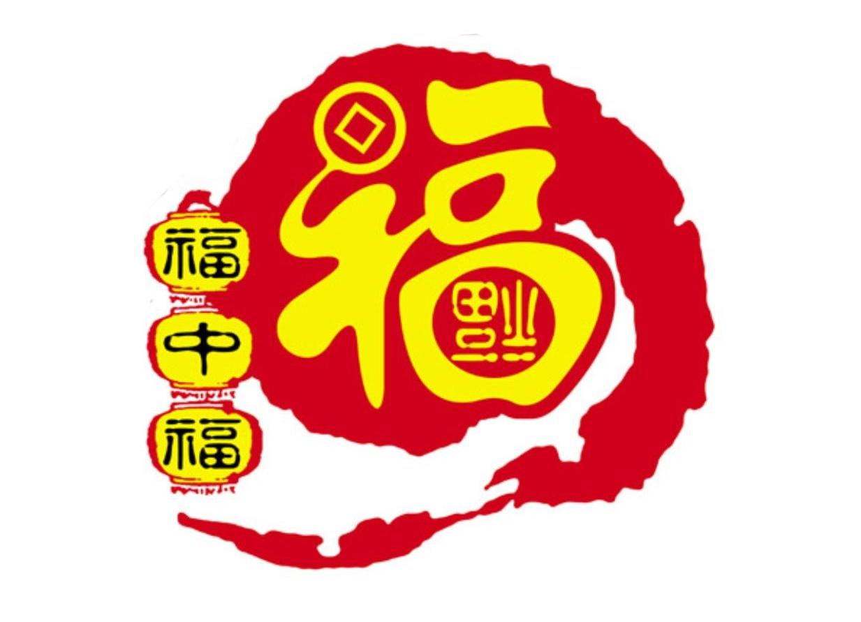 福中福福