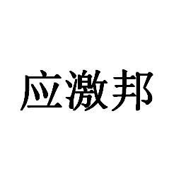 应激邦