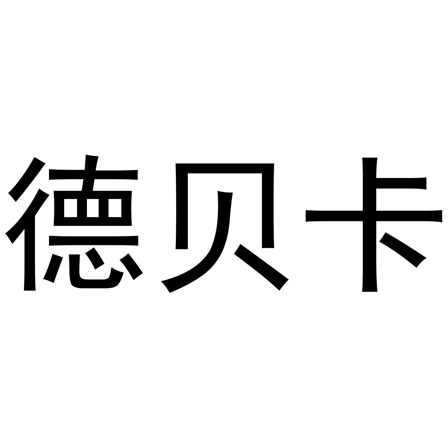 德贝卡