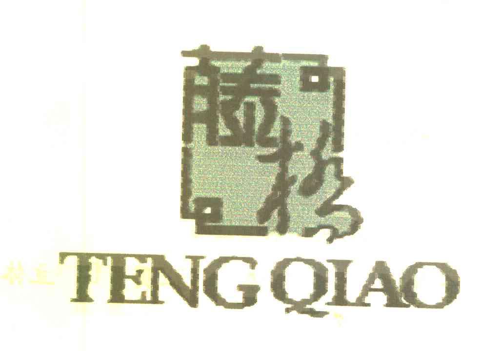 藤桥