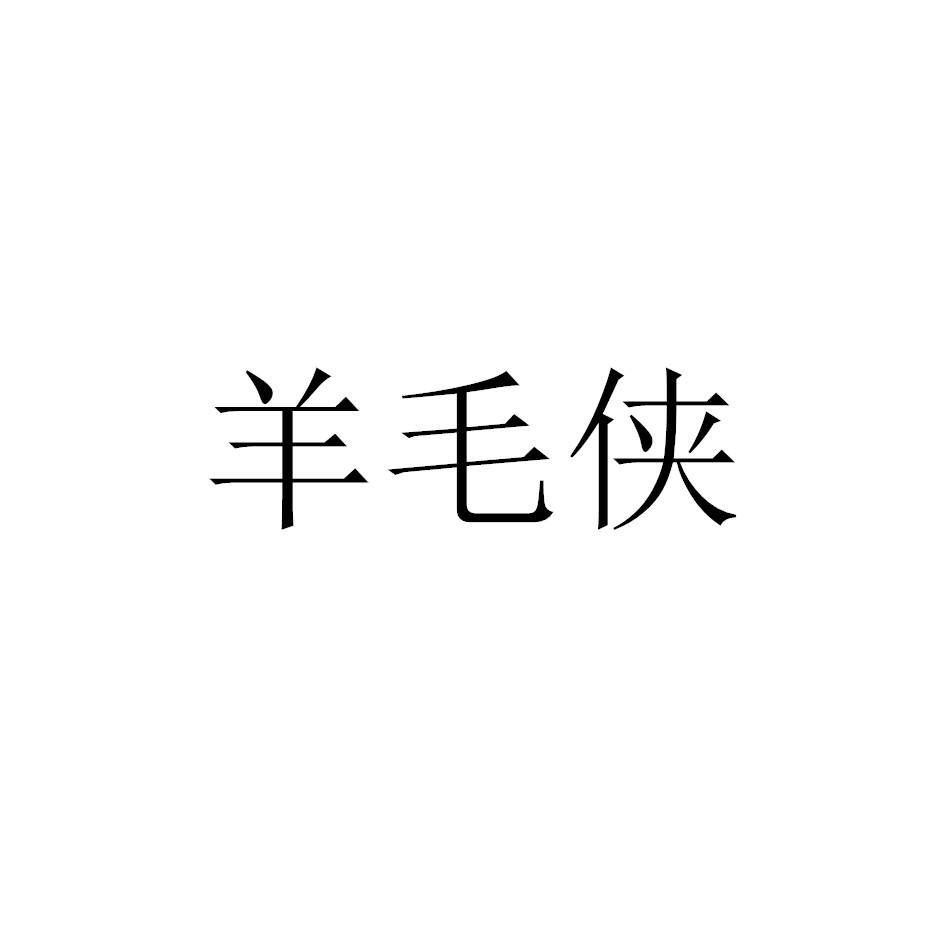 羊毛侠
