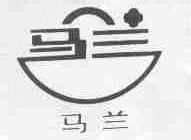 马兰