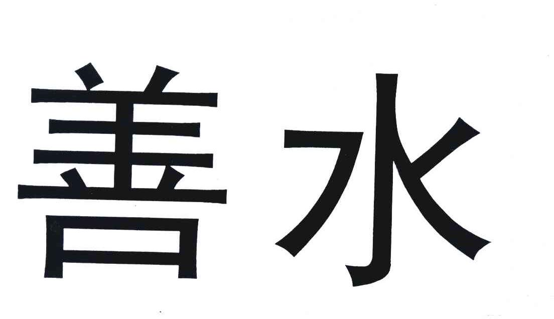 善水