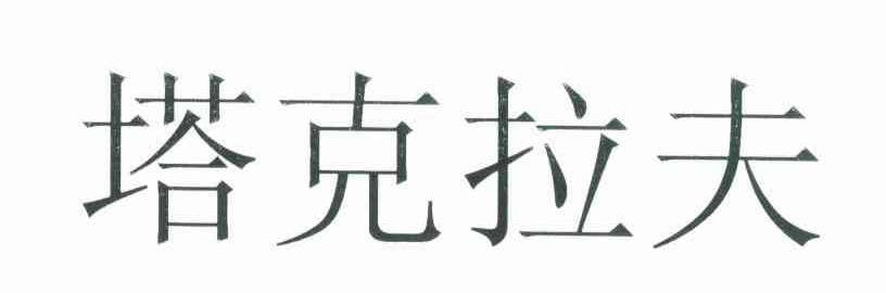 塔克拉夫