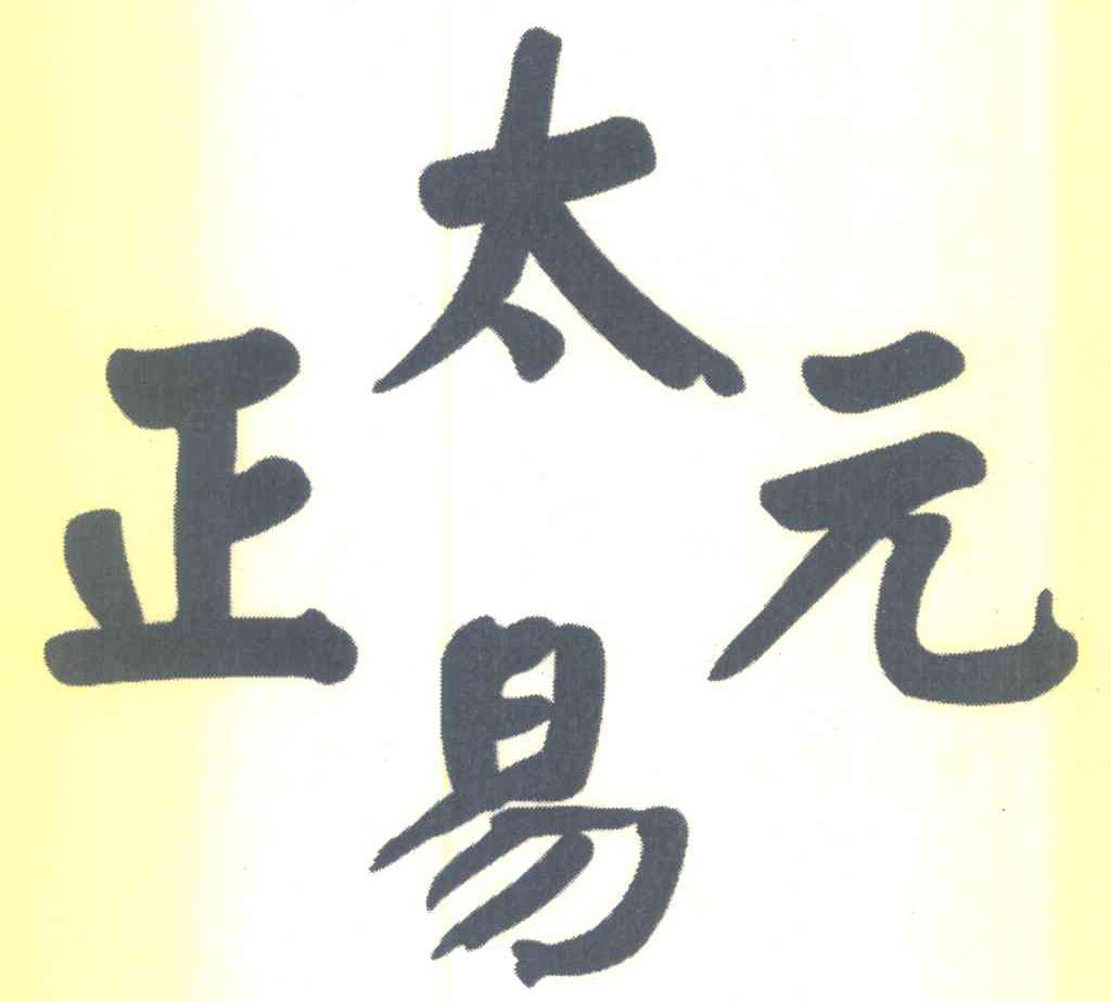 太易正元