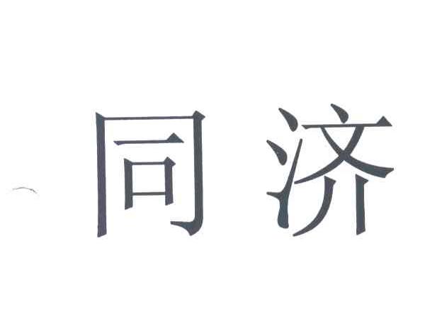 同济