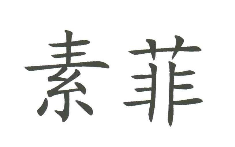 素菲