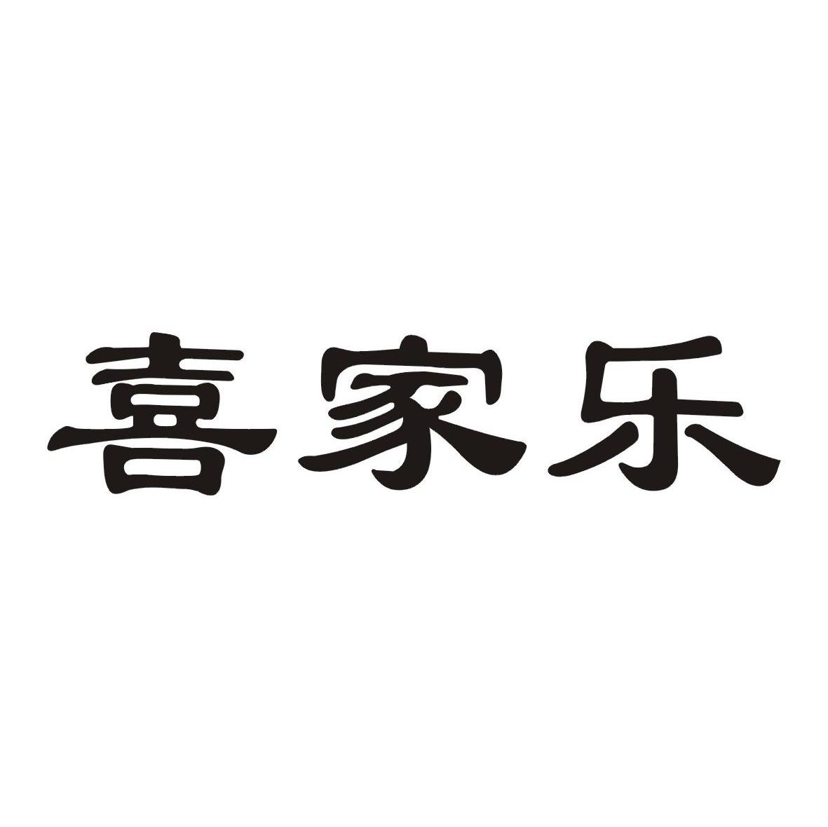 喜家乐