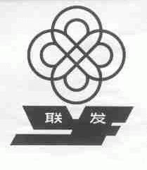 联发