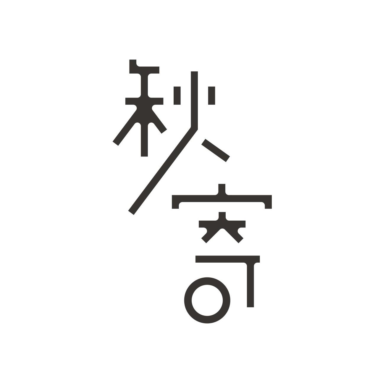 秋寄