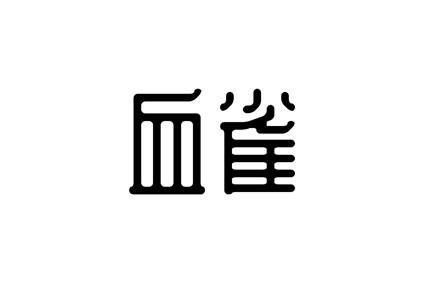 血雀