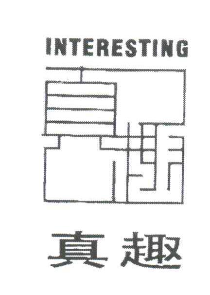 真趣;INTERESTING