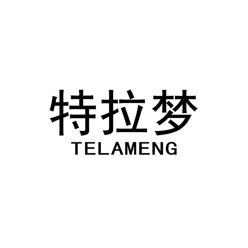 特拉梦
