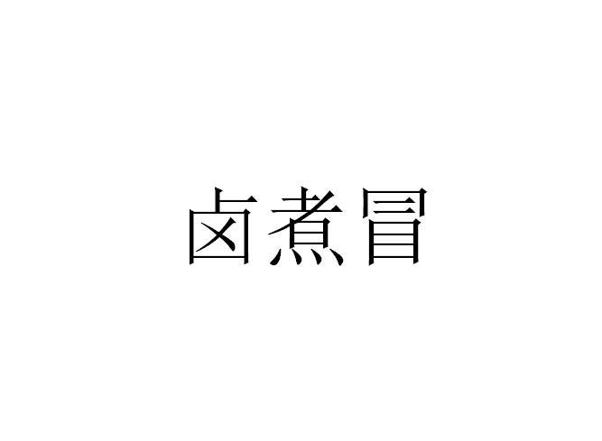 卤煮冒