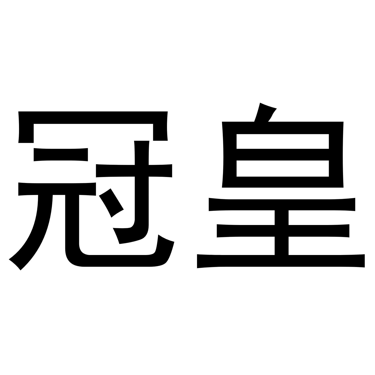 冠皇