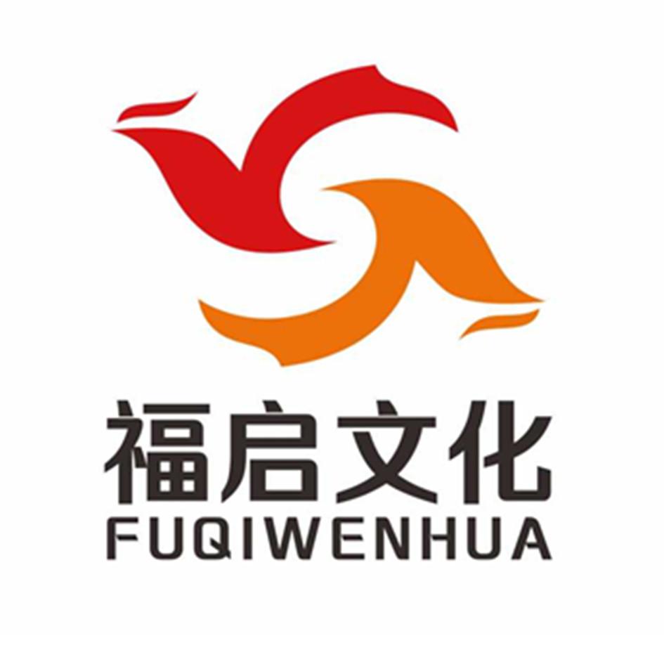 福启文化