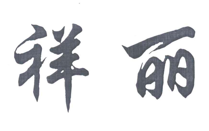 祥丽