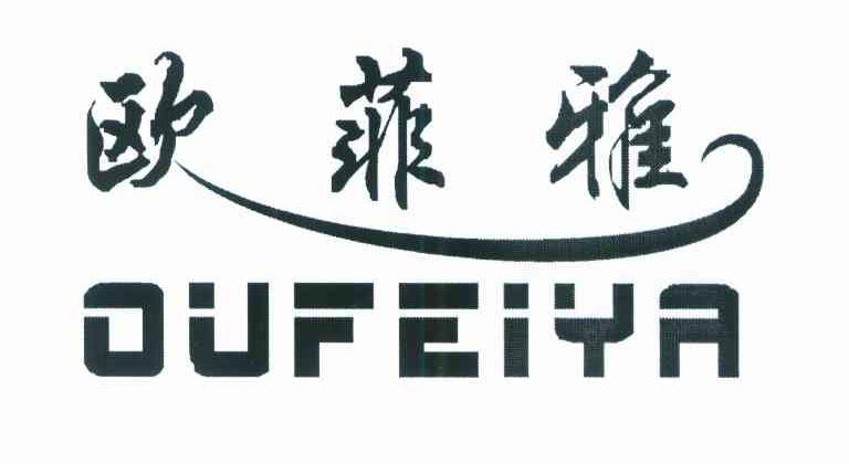 欧菲雅