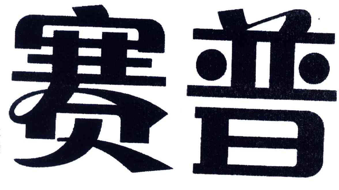 赛普